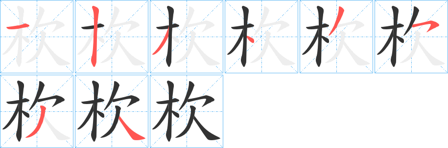 丑字的笔顺分步演示