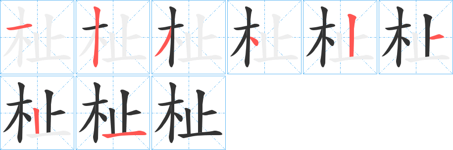 丑字的笔顺分步演示
