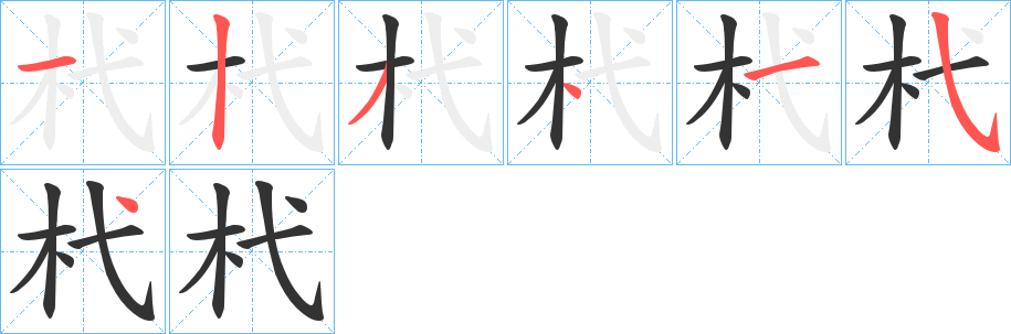 丑字的笔顺分步演示