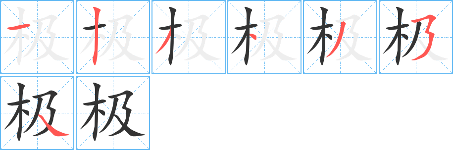 丑字的笔顺分步演示