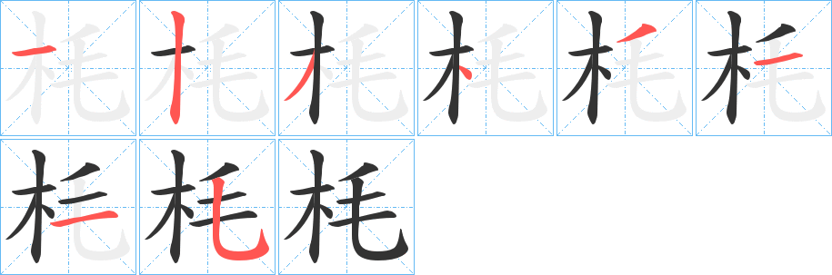 丑字的笔顺分步演示