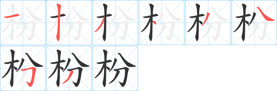 丑字的笔顺分步演示