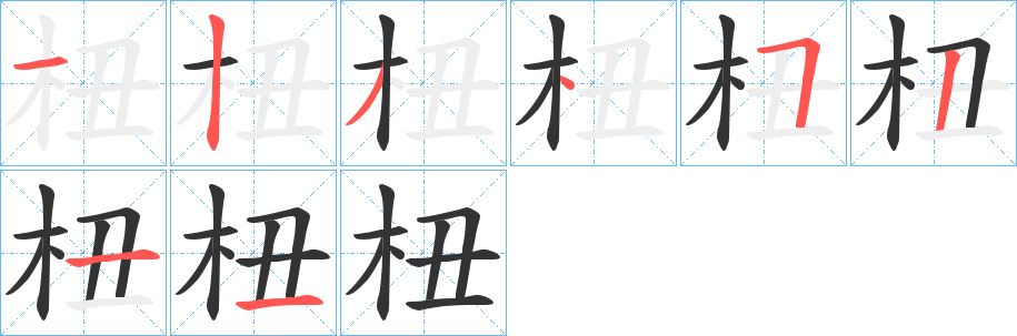丑字的笔顺分步演示