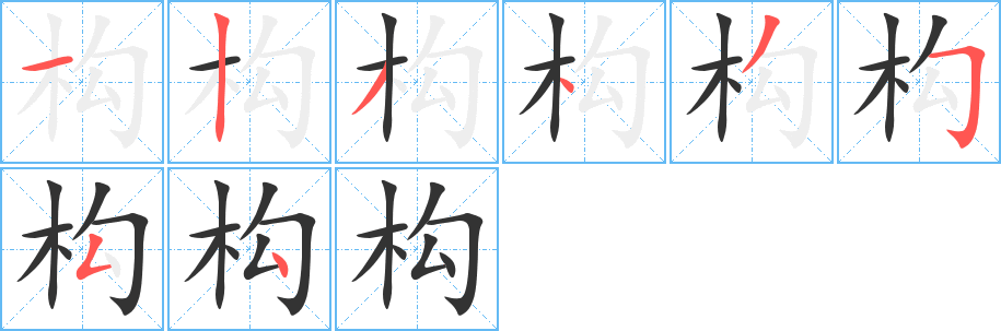 丑字的笔顺分步演示