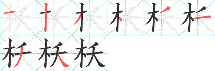 丑字的笔顺分步演示