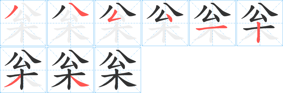 丑字的笔顺分步演示