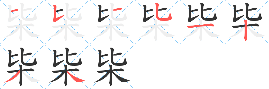 丑字的笔顺分步演示