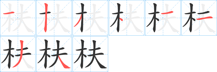 丑字的笔顺分步演示