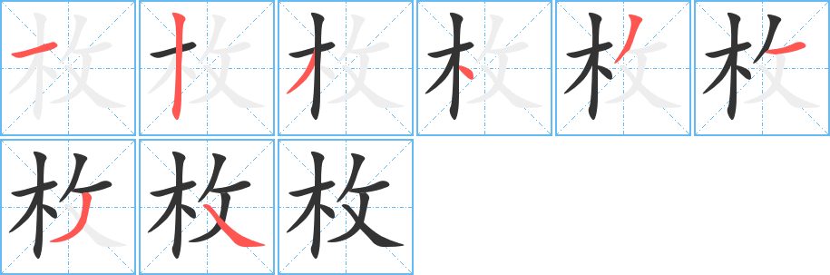 丑字的笔顺分步演示