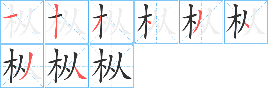 丑字的笔顺分步演示
