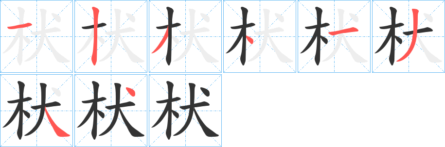 丑字的笔顺分步演示