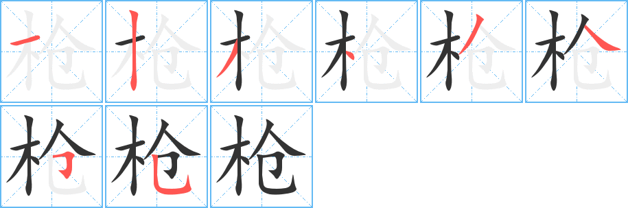 丑字的笔顺分步演示