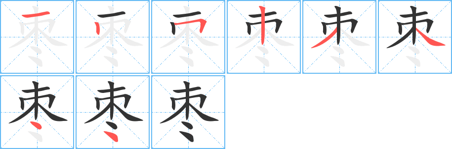 丑字的笔顺分步演示