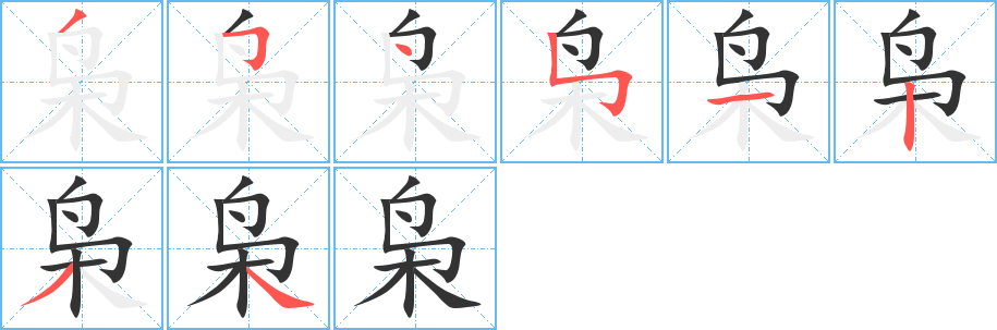 丑字的笔顺分步演示