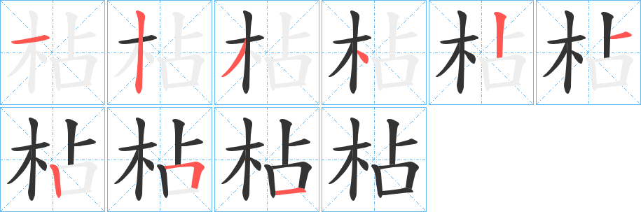 丑字的笔顺分步演示