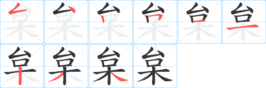 丑字的笔顺分步演示