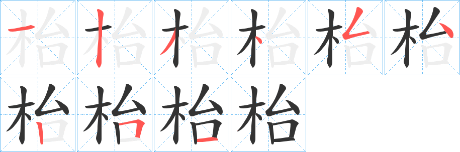 丑字的笔顺分步演示