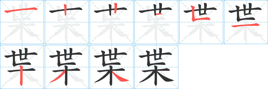 丑字的笔顺分步演示