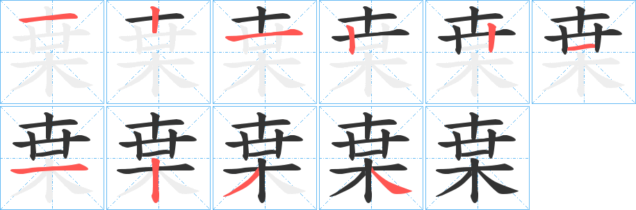丑字的笔顺分步演示