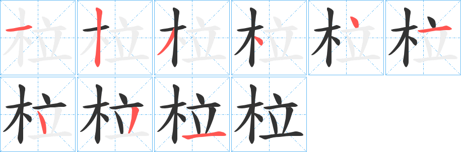 丑字的笔顺分步演示