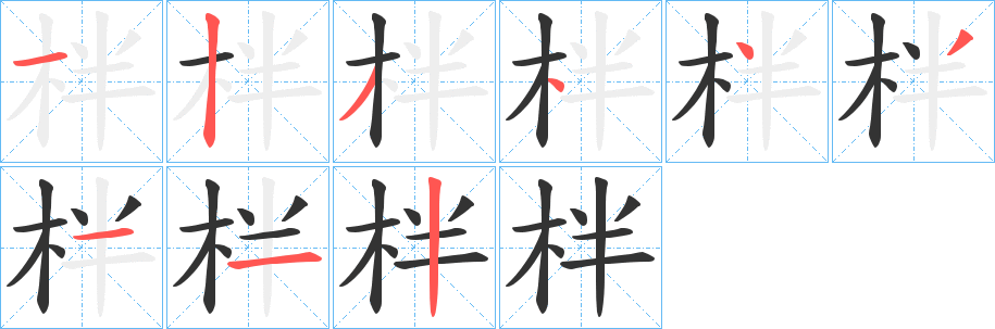 丑字的笔顺分步演示