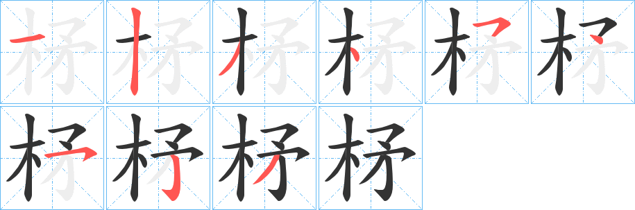 丑字的笔顺分步演示