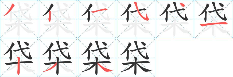 丑字的笔顺分步演示