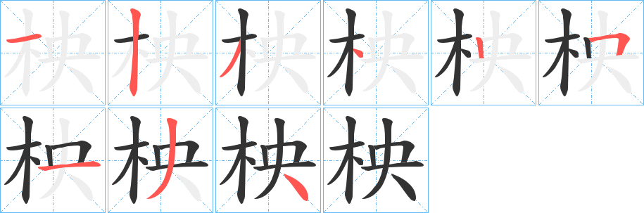 丑字的笔顺分步演示