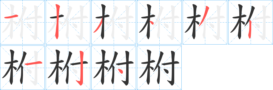 丑字的笔顺分步演示