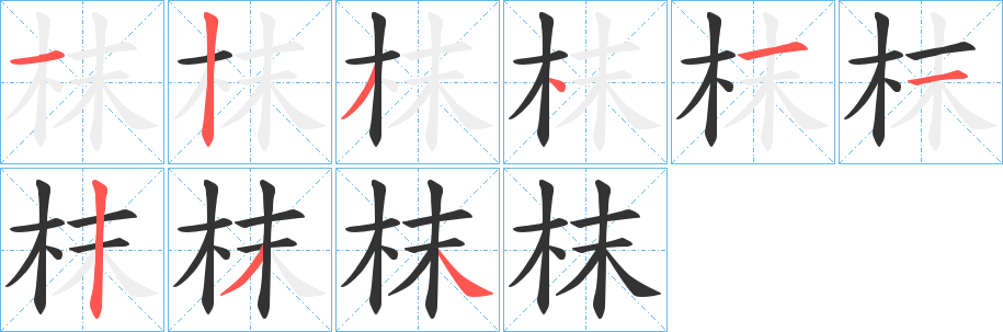 丑字的笔顺分步演示