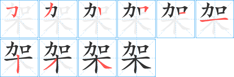 丑字的笔顺分步演示