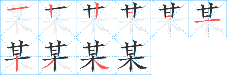 丑字的笔顺分步演示