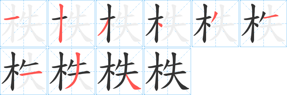 丑字的笔顺分步演示