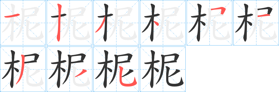 丑字的笔顺分步演示