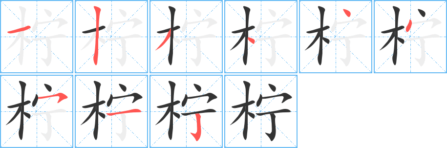 丑字的笔顺分步演示