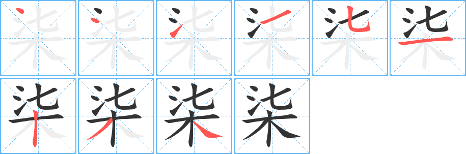 丑字的笔顺分步演示