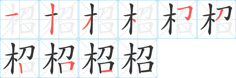 丑字的笔顺分步演示