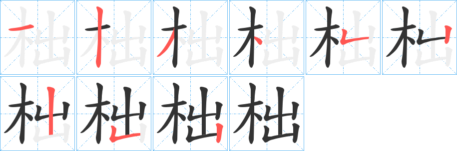 丑字的笔顺分步演示
