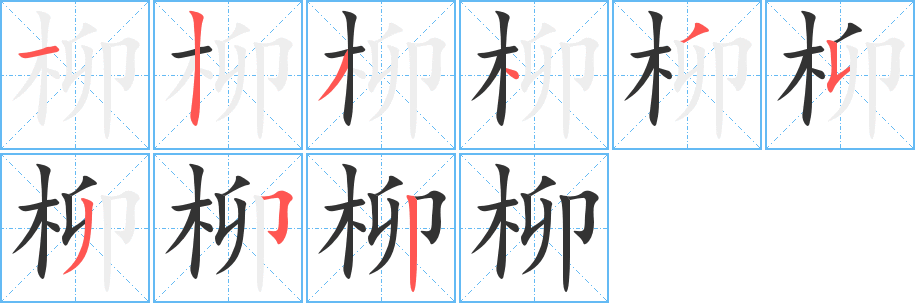 丑字的笔顺分步演示