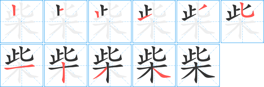 丑字的笔顺分步演示