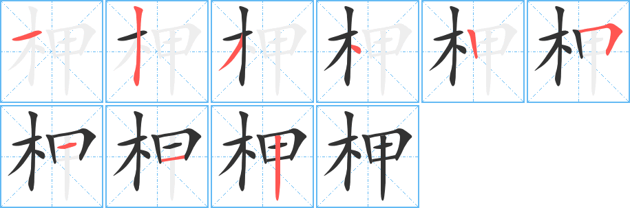 丑字的笔顺分步演示