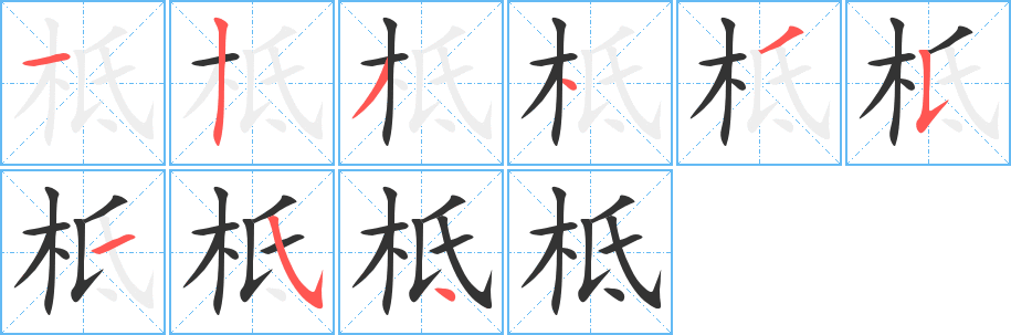 丑字的笔顺分步演示