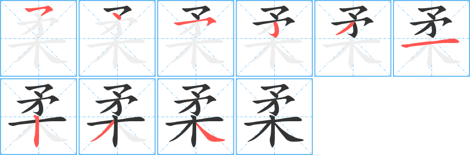 丑字的笔顺分步演示