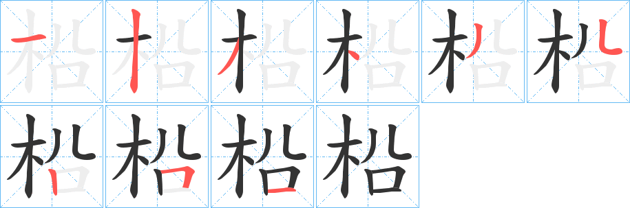 丑字的笔顺分步演示