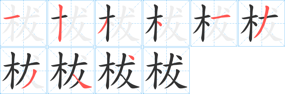 丑字的笔顺分步演示