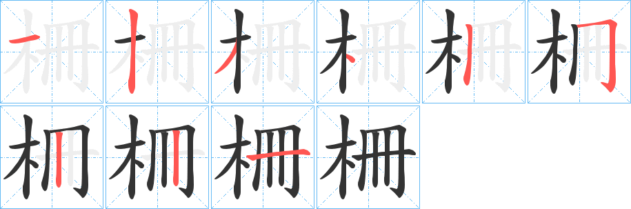 丑字的笔顺分步演示