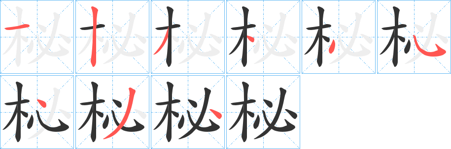 丑字的笔顺分步演示