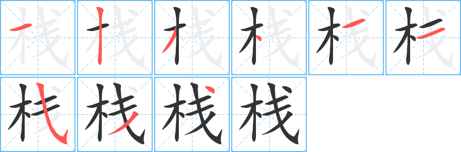 丑字的笔顺分步演示