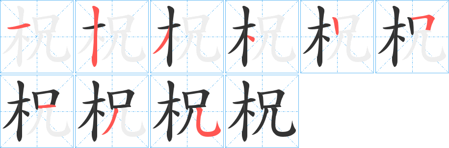 丑字的笔顺分步演示