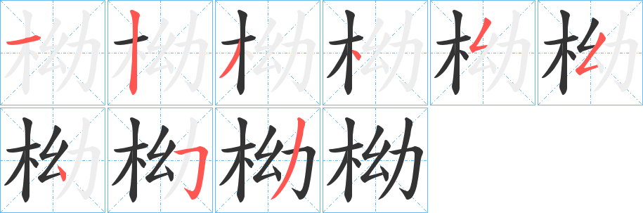 丑字的笔顺分步演示